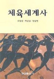 체육세계사