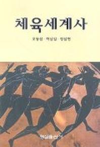 체육세계사