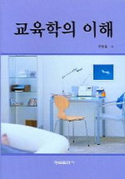 교육학의 이해
