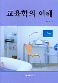 교육학의 이해