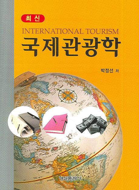 국제관광학(최신)(양장본 HardCover)