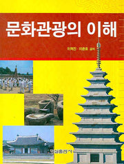 문화관광의 이해