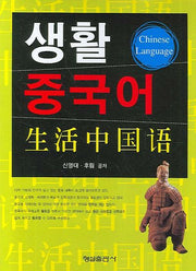 생활중국어