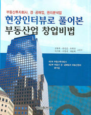 현장인터뷰로 풀어본 부동산업 창업비법