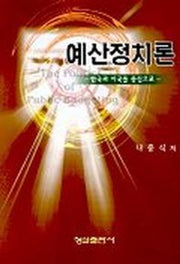 예산정치론