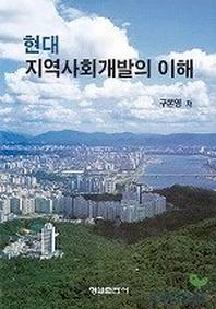 현대지역사회개발의 이해