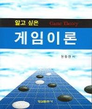 알고 싶은 게임이론
