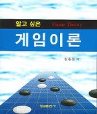 알고 싶은 게임이론