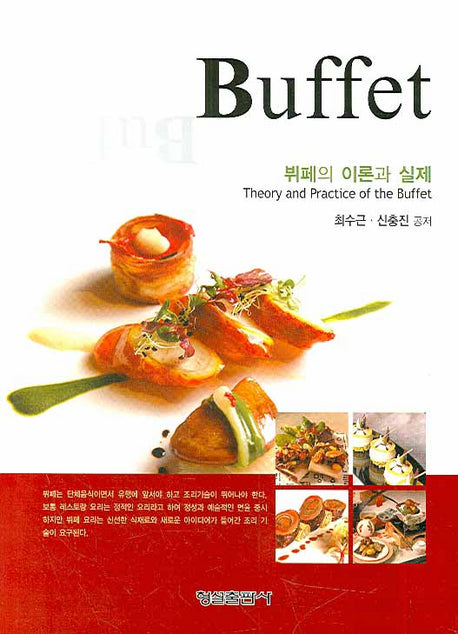 뷔페: 뷔페의 이론과 실제(양장본 HardCover)