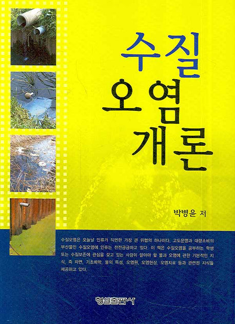 수질오염개론