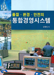통합경영시스템(품질 환경 안전의)(양장본 HardCover)