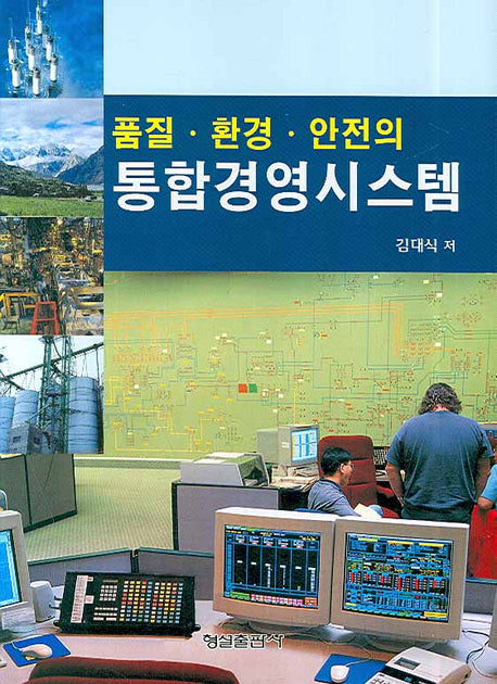 통합경영시스템(품질 환경 안전의)(양장본 HardCover)