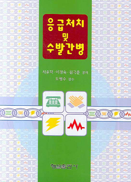 응급처치 및 수발간병