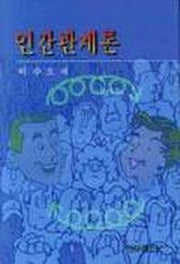 인간관계론