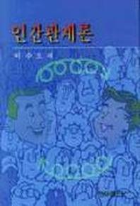 인간관계론