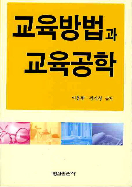 교육방법과 교육공학