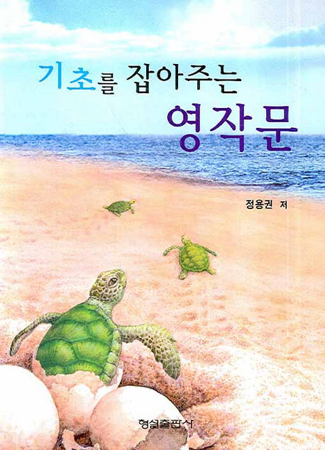 기초를 잡아주는 영작문