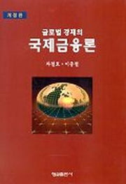 국제금융론(글로벌경제의)
