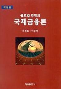 국제금융론(글로벌경제의)