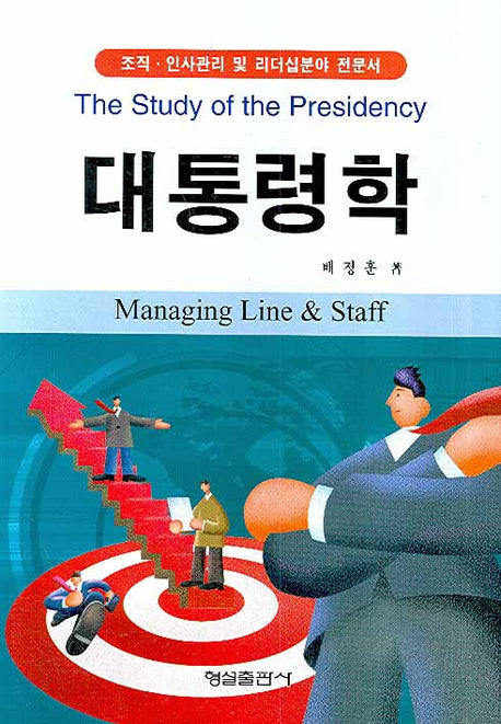 대통령학(양장본 HardCover)