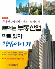 돈버는 부동산업 따로 있다(증보판)