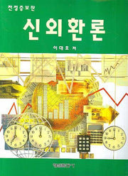 신외환론(전정판)(증보판 2판)