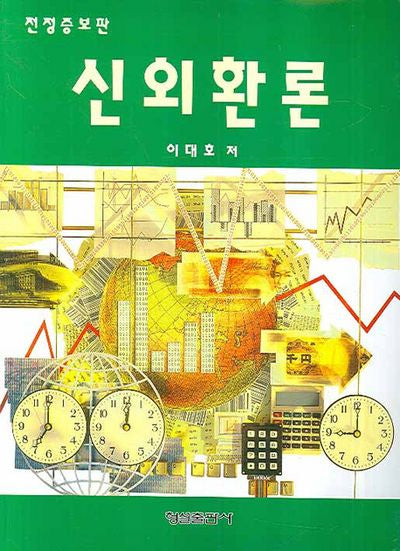 신외환론(전정판)(증보판 2판)
