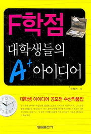 F학점 대학생들의 A+ 아이디어