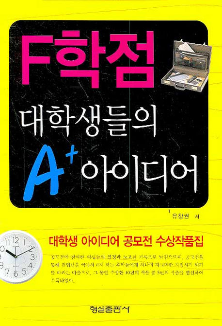 F학점 대학생들의 A+ 아이디어