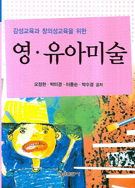 영 유아미술(감성교육과 창의성교육을 위한)(양장본 HardCover)