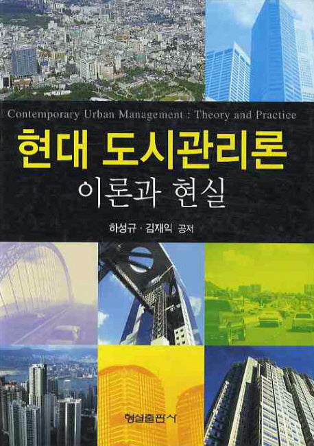현대 도시관리론: 이론과 현실