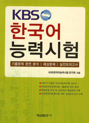 KBS 한국어 능력시험(CD1장포함)