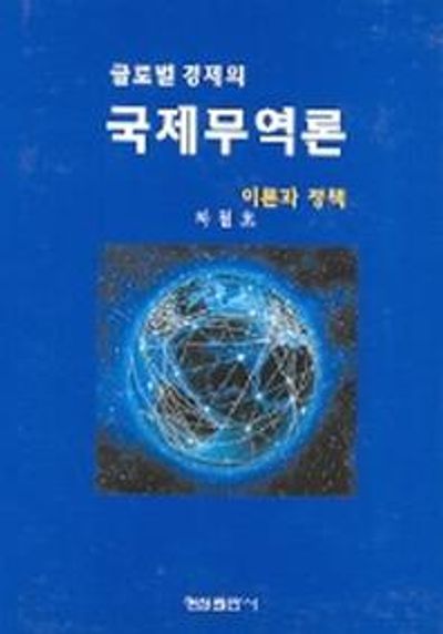 국제무역론(글로벌 경제의)