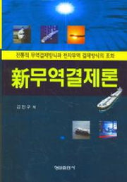 신무역결제론 (전통적 무역결제방식과 전자무역 결제방식의 조화)