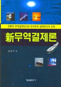신무역결제론 (전통적 무역결제방식과 전자무역 결제방식의 조화)