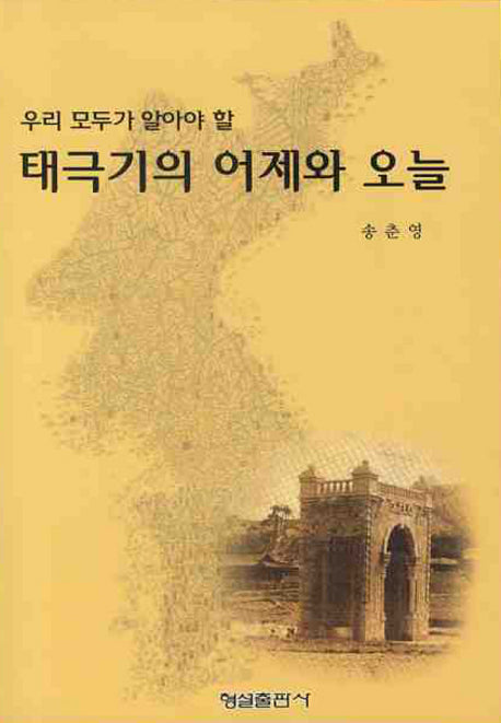 태극기의 어제와 오늘(우리 모두가 알아야 할)