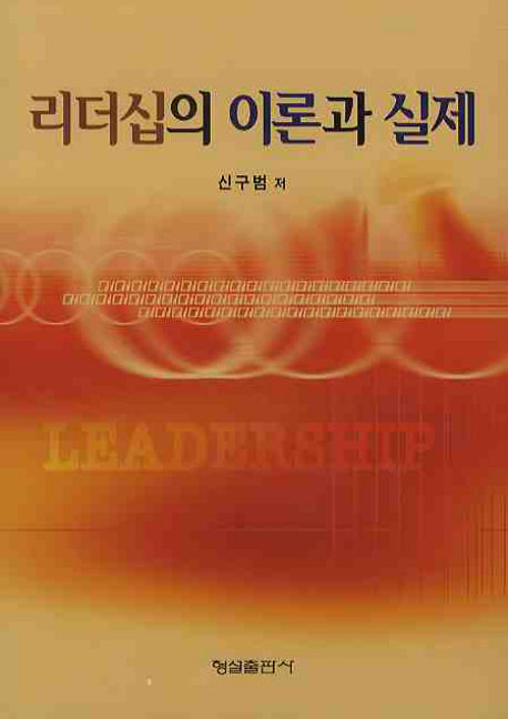 리더십의 이론과 실제(양장본 HardCover)