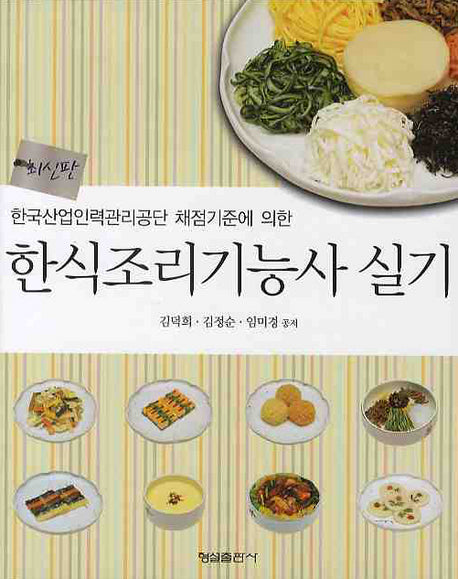 한식조리기능사 실기(한국산업인력관리공단 채점기준에 의한)