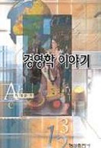 경영학 이야기