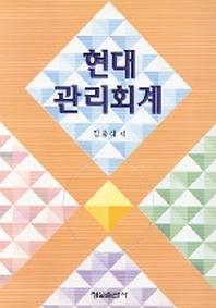 현대관리회계
