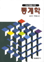 통계학(경상계열을 위한)(양장본 Hardcover)