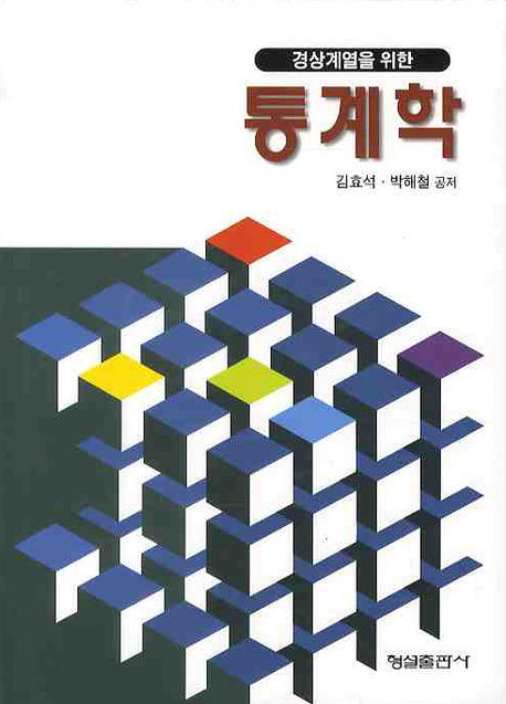 통계학(경상계열을 위한)(양장본 Hardcover)