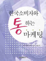 한국소비자와 통하는 마케팅