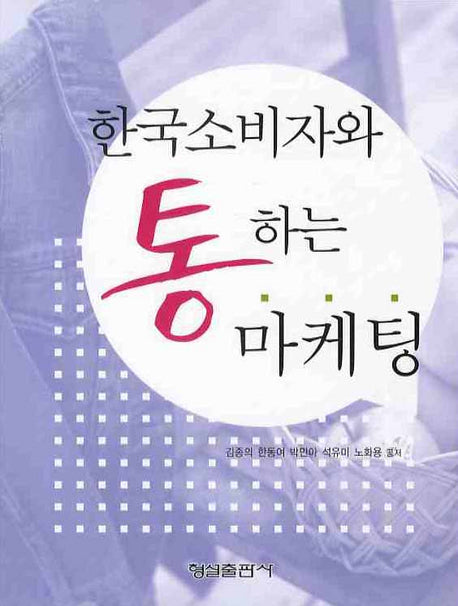 한국소비자와 통하는 마케팅