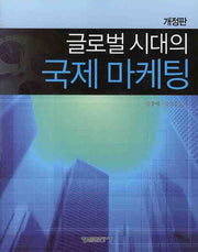 국제 마케팅(글로벌 시대의)(개정판)(양장본 Hardcover)