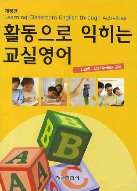 활동으로 익히는 교실영어(개정판)
