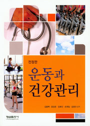운동과 건강관리(전정판 2판)