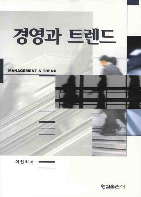 경영과 트렌드