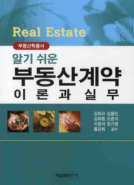 부동산계약 이론과 실무(알기 쉬운)(양장본 Hardcover)