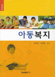 아동복지(개정판 2판)(양장본 HardCover)